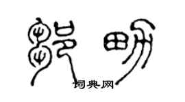 陈声远邹男篆书个性签名怎么写