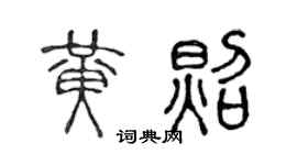 陈声远黄照篆书个性签名怎么写