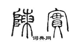 陈声远陈实篆书个性签名怎么写