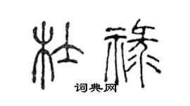 陈声远杜禄篆书个性签名怎么写