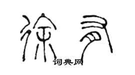陈声远徐有篆书个性签名怎么写