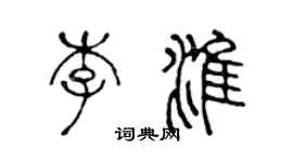 陈声远李淮篆书个性签名怎么写