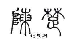 陈声远陈楚篆书个性签名怎么写
