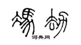 陈声远冯劫篆书个性签名怎么写