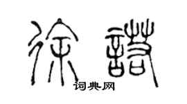 陈声远徐诺篆书个性签名怎么写