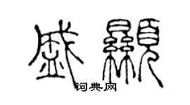 陈声远盛显篆书个性签名怎么写