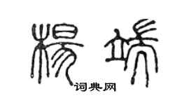 陈声远杨端篆书个性签名怎么写