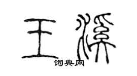 陈声远王溪篆书个性签名怎么写