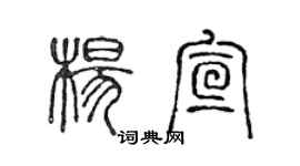 陈声远杨宣篆书个性签名怎么写