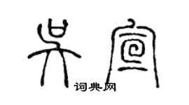 陈声远吴宣篆书个性签名怎么写