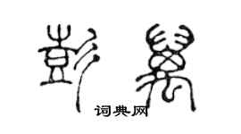 陈声远彭万篆书个性签名怎么写