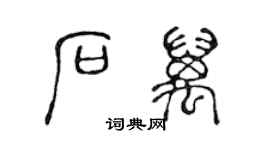 陈声远石万篆书个性签名怎么写