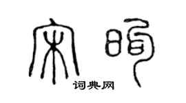 陈声远宋煦篆书个性签名怎么写