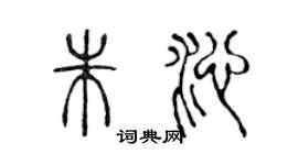 陈声远朱沁篆书个性签名怎么写