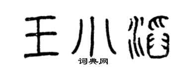 曾庆福王小滔篆书个性签名怎么写