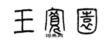 曾庆福王宽园篆书个性签名怎么写