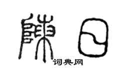 陈声远陈日篆书个性签名怎么写