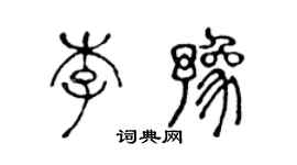 陈声远李豫篆书个性签名怎么写