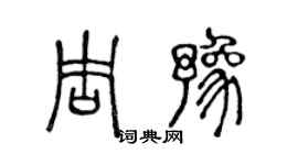 陈声远周豫篆书个性签名怎么写
