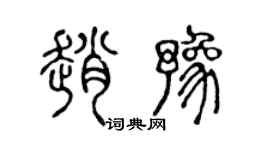 陈声远赵豫篆书个性签名怎么写