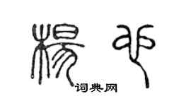 陈声远杨也篆书个性签名怎么写