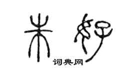 陈声远朱好篆书个性签名怎么写