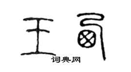 陈声远王西篆书个性签名怎么写