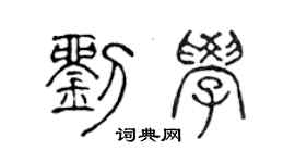 陈声远刘学篆书个性签名怎么写