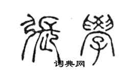 陈声远张学篆书个性签名怎么写