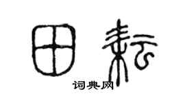陈声远田耘篆书个性签名怎么写