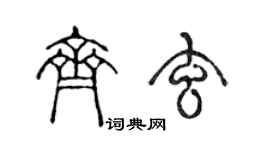 陈声远齐玄篆书个性签名怎么写