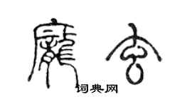 陈声远庞玄篆书个性签名怎么写
