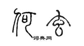 陈声远何玄篆书个性签名怎么写