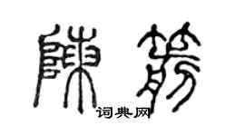 陈声远陈箭篆书个性签名怎么写