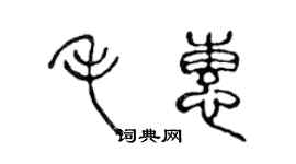 陈声远毛惠篆书个性签名怎么写