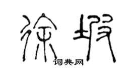 陈声远徐坡篆书个性签名怎么写