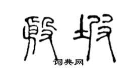 陈声远殷坡篆书个性签名怎么写