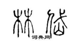 陈声远林岱篆书个性签名怎么写