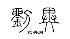 陈声远刘异篆书个性签名怎么写