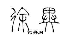陈声远徐异篆书个性签名怎么写