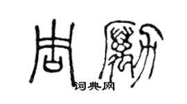 陈声远周励篆书个性签名怎么写
