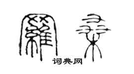 陈声远罗桑篆书个性签名怎么写