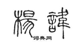 陈声远杨讳篆书个性签名怎么写