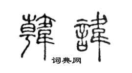 陈声远韩讳篆书个性签名怎么写
