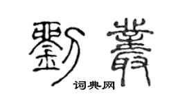 陈声远刘丛篆书个性签名怎么写