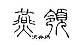 陈声远燕领篆书个性签名怎么写