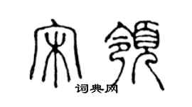 陈声远宋领篆书个性签名怎么写