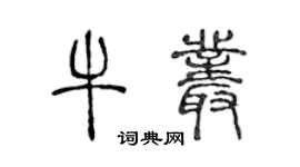 陈声远牛丛篆书个性签名怎么写