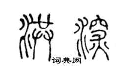 陈声远洪深篆书个性签名怎么写