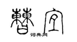 陈声远曹宜篆书个性签名怎么写